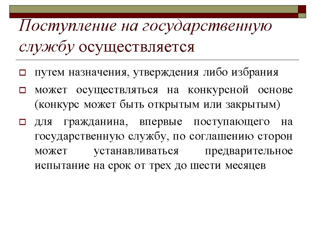 Поступление на государственную службу осуществляется путем назначения, утверждения либо избрания может осуществляться на конкурсной